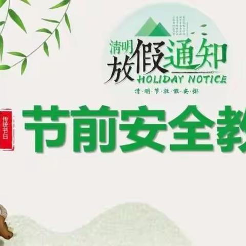 携手共筑 安全护航——鹿寨县拉沟乡中心校开展清明节假期安全教育纪实