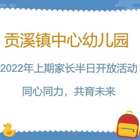 贡溪镇中心幼儿园2022年上期家长半日开放活动