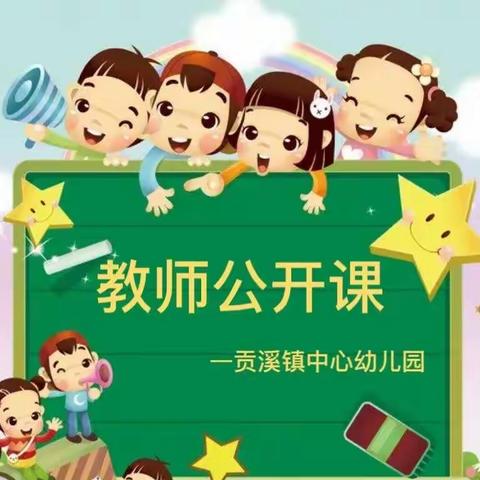 贡溪镇中心幼儿园教师公开课教研活动