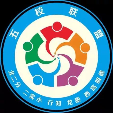 “本真课堂”五校联盟第231次活动——河南教师成长学院参培纪实（三）