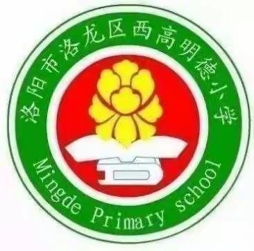 分析总结促提升 凝心聚力谋提质—洛阳市西高明德小学语文组期中学生质量测评分析会活动掠影