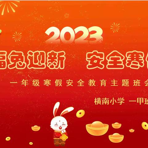 快乐寒假，安全先行