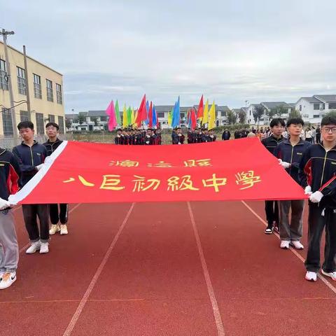 汗水燃起青春梦，荣光不负拼搏魂--八巨中学第22届田径运动会