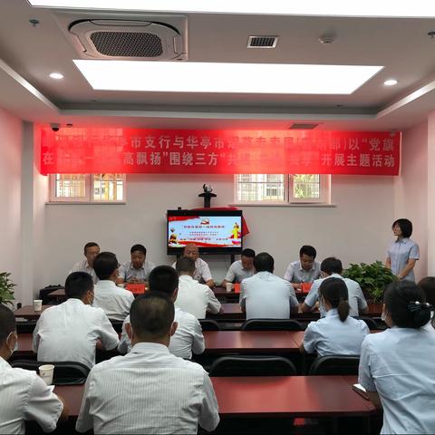 华亭市局党支部携手邮储银行华亭支行党支部开展“党旗在一线高高飘扬”主题党日暨“共建 共进 共享”活动