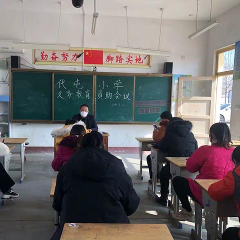 全面落实资助政策，为贫困家庭学生保驾护航——代屯小学召开义务教育学生资助工作会议