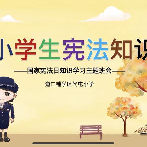 【代屯小学】12月4日普法宣传活动