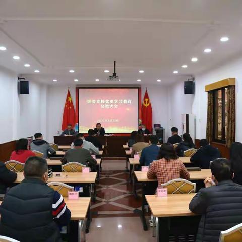 坚定历史自信，走好新的赶考之路：区委党校召开党史学习教育总结大会