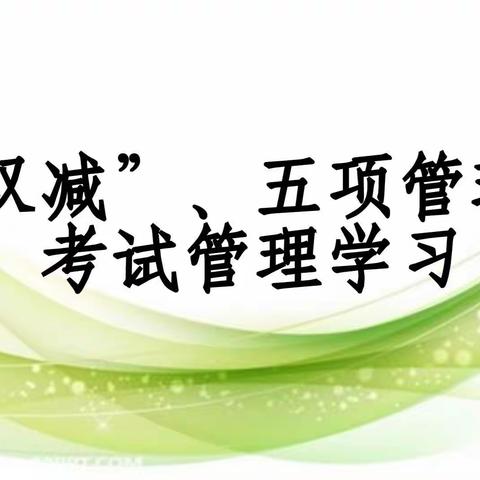 落实“双减”，家校同行——海口市秀华小学“双减”政策宣传纪实