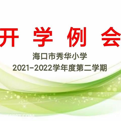 瑞虎迎春，开工复学——海口市秀华小学2022年春季开学工作会议纪实