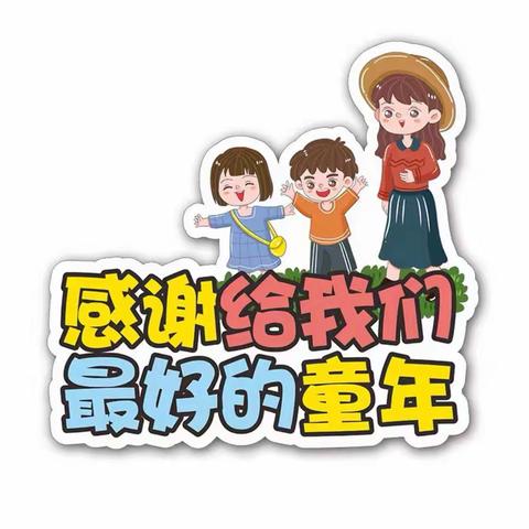 鹰山幼儿园大二班毕业典礼