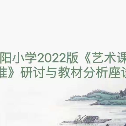 【共读共研·同思同进 】——向阳小学艺术课程标准研讨与教材分析培训纪实