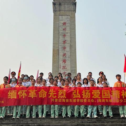 缅怀革命先烈，弘扬爱国精神——海南东坡学校2023年清明节祭英烈活动