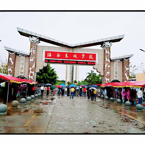 “风里雨里，东坡等你”——记录海南东坡学校高三初三开学第一天志愿服务点滴