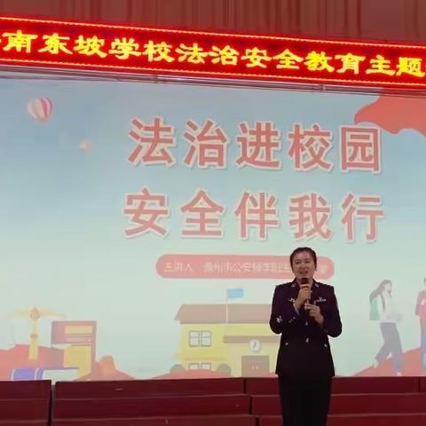 法治进校园 安全伴我行——海南东坡学校法治安全教育主题讲座