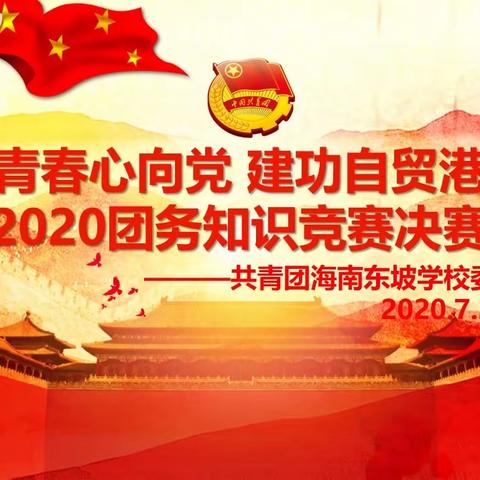 “青春心向党 建功自贸港” ————2020共青团海南东坡学校委员会团务知识竞赛