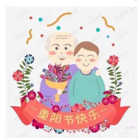 九九重阳节，浓浓感恩情一一                                               甘河二园重阳节美篇