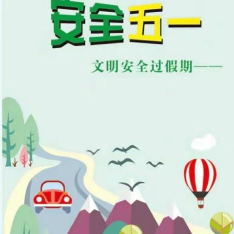 快乐“五一”，安全你我他——安全主题教育活动