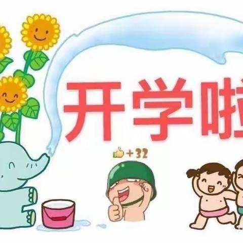 实验幼儿园中一班开学第一周