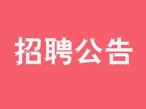 丁庄街道实验幼儿园招聘临时代课教师通知