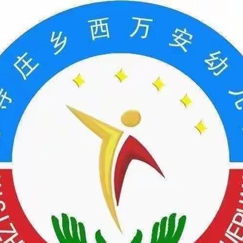 关爱学生，幸福成长——武安在行动——西寺庄乡西万安幼儿园教研活动