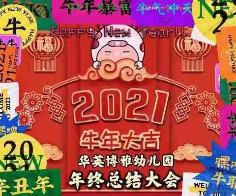 华英博雅幼儿园2020-2021年度总结大会