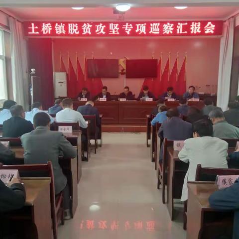 土桥镇召开脱贫攻坚专项巡察工作专题汇报会