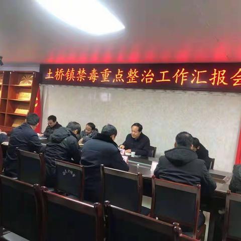 土桥镇召开禁毒重点整治工作汇报会