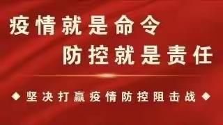 抗击疫情 砥砺前行——南关小学致全校师生及家长朋友