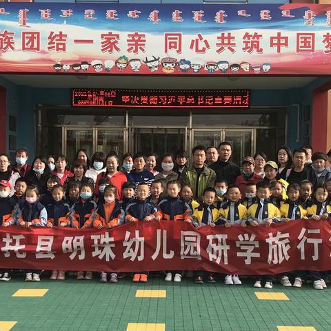 《快乐于行，研学于心》——托克托县明珠幼儿园研学旅行活动