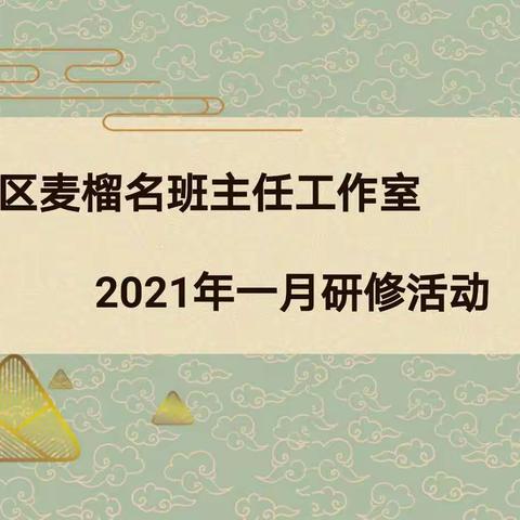 ……冬耕用心   花开有时   ……荔湾区第二批名班主任麦榴工作室研修活动