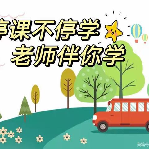 金祥幼儿园“停课不停学，趣味居家学”中二班线上活动总结篇