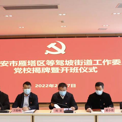 筑牢党校“主阵地” 建好教育“大熔炉”——等驾坡街道举行街道党校揭牌暨开班仪式