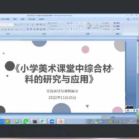 云端育美 “艺”彩纷呈 | 《小学美术课堂中综合材料的应用于研究》课题公开课展示
