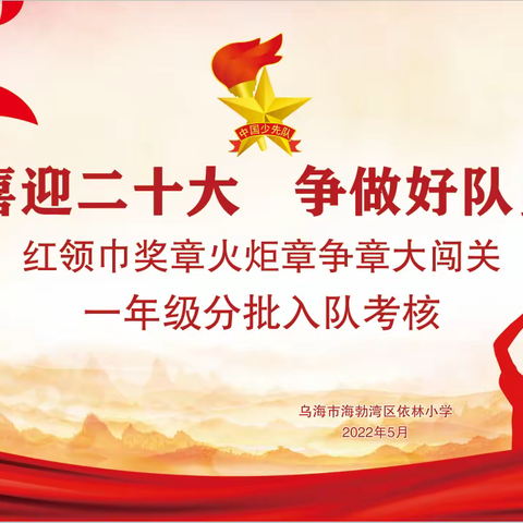 “喜迎二十大 争做好队员”依林小学开展一年级队前教育活动