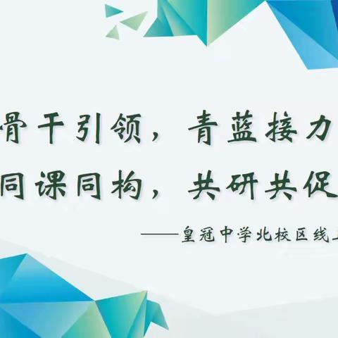 青蓝“云端”共携手，同课同构促提升——记皇冠中学北校区线上教研活动