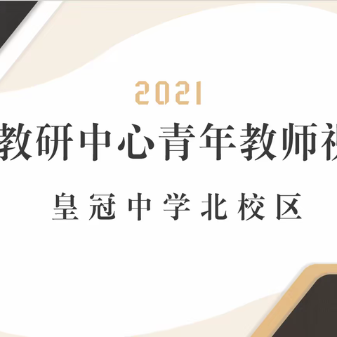 芬芳入墨秋意浓，教学视导携香来——记2021年区入校视导青年教师活动