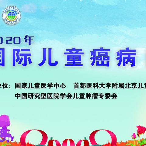 同一个世界，同一个家，同一个宝贝，你我携手，共同呵护！         --------暨2020年国际儿童癌病日