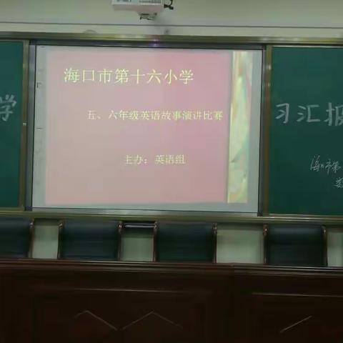 I am a little orator .海口市第十六小学五六年级英语故事演讲比赛实录