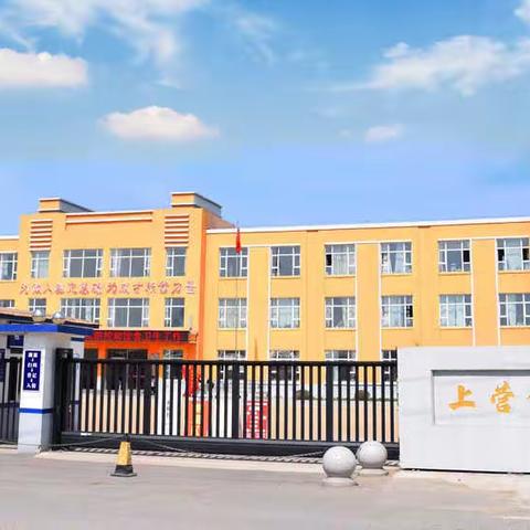 【舒兰市上营镇中心小学校】【安全办】抗击疫情 共克时艰——致家长一封信