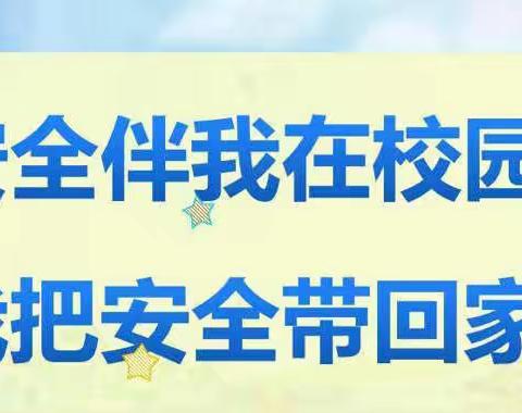 【舒兰市上营镇中心小学校】【安全办-安全教育】3.28全国中小学安全教育日活动宣传篇