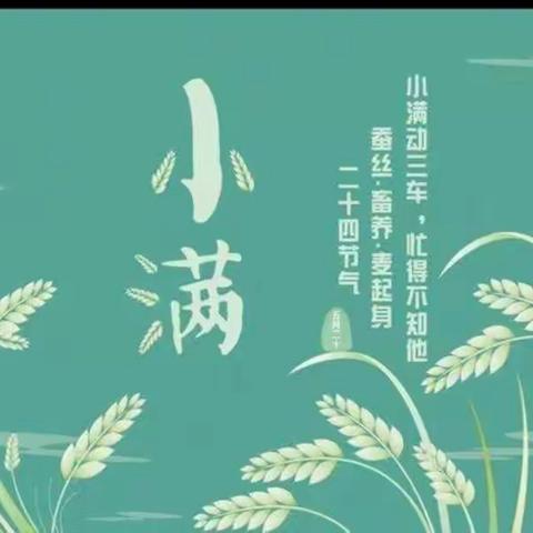 时在小满 幸福满满——汤原县第一幼儿园小满节气主题活动