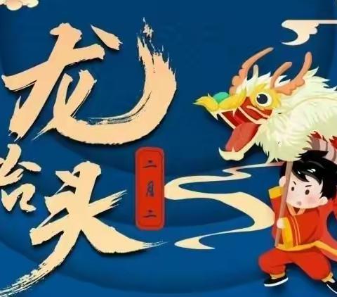 二月二，龙抬头——汤原县第一幼儿园主题活动（教育教学）