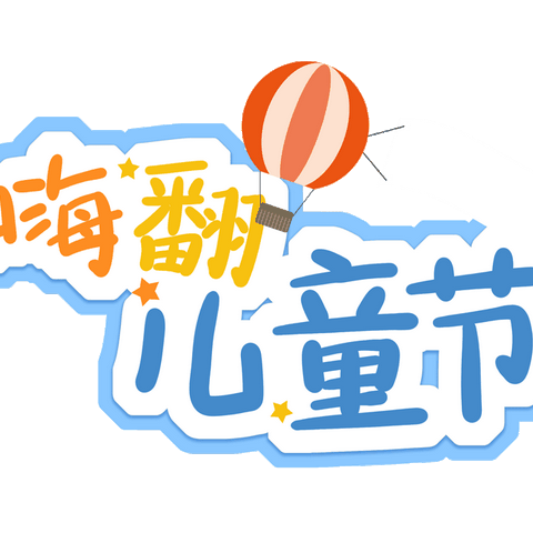 多彩“童”年，快乐六一 ——汤原县第一幼儿园六一儿童节活动