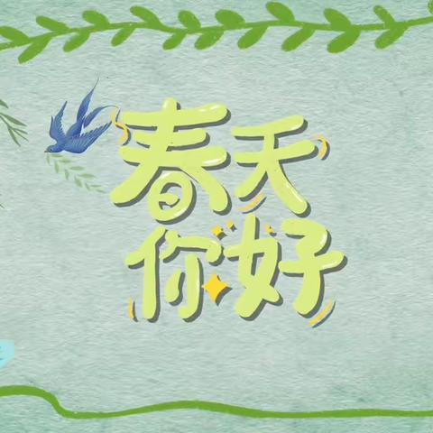 春日序曲 向阳而生———贺兰三中小学部语文教研组活动