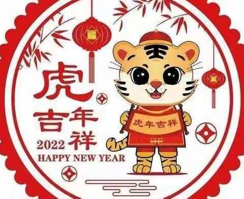 浓浓年味迎元旦，虎虎生威过新年——晨曦幼儿园大五班元旦活动