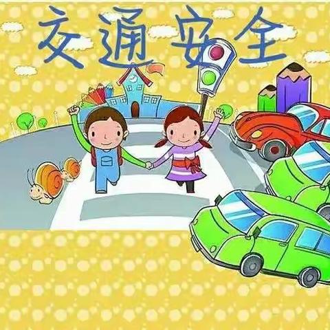 交通安全伴我行---晨曦幼儿园学五交通安全美篇