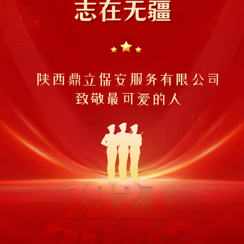 鼎立保安开展“退伍不褪色 换装不换心  保安行业再续辉煌”八一建军节主题活动