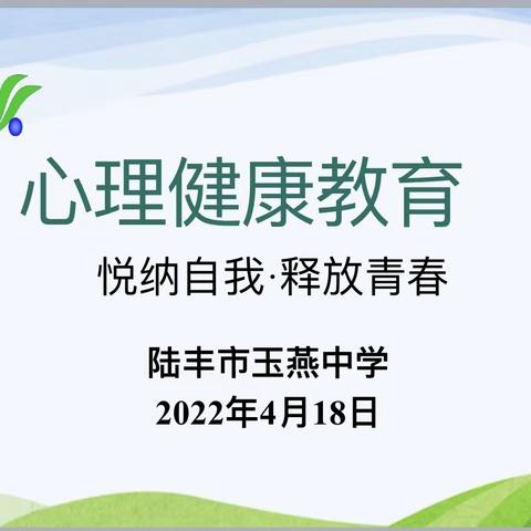 玉燕中学初中部心理健康教育主题班会