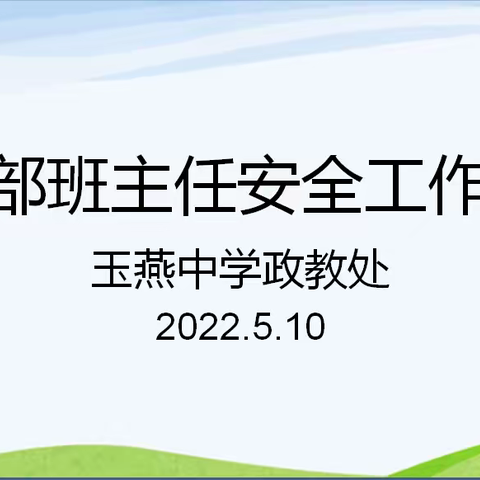 玉燕中学初中部班主任安全工作会议