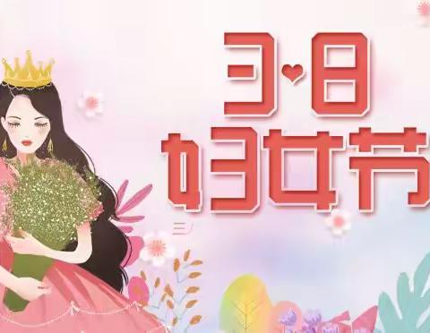 浓情三月天，馨香满校园——感恩我们的“女神”